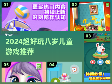 🔥8岁娃必玩！2024超火游戏TOP榜🎮截图1