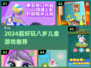 🔥8岁娃必玩！2024超火游戏TOP榜🎮
