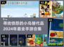 🔥2024必玩！比愤怒的小鸟更上瘾的游戏合集👇