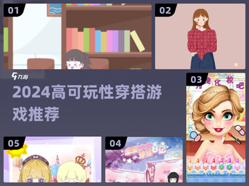 🔥2024最火穿搭游戏推荐✨截图1