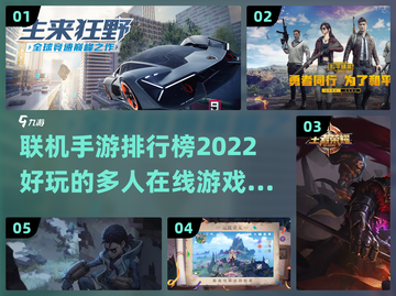 2022超🔥联机手游推荐🎉下载排行榜截图1