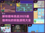 解锁🎉2025最火钥匙游戏大全排行榜！