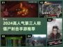 🔥2024最燃第三人称僵尸射击手游来袭！🎮💥