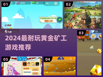 🔥2024最上瘾黄金矿工小游戏推荐！💎截图1