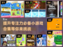 提升专注力💎100个训练小游戏合集🎉