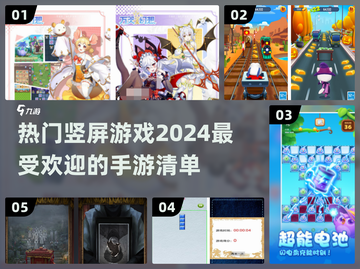 🔥2024超好玩竖屏游戏推荐，手机党必玩🎉截图1