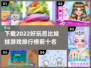2022超🔥芭比娃娃游戏下载排行榜✨