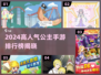 👑2024高口碑公主手游TOP榜！✨