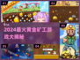 🔥2024超好玩黄金矿工游戏盘点💎挖宝冒险等你来挑战！
