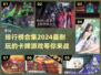 🔥2024必玩卡牌游戏排行榜✨超耐玩不容错过！