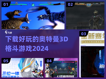 🔥2024必玩！超酷奥特曼3D格斗游戏下载🔗截图1