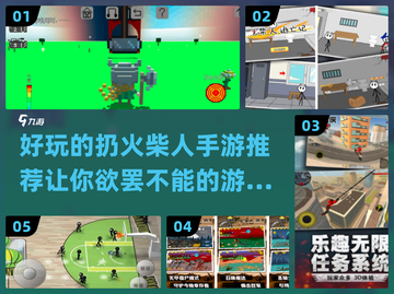 🔥2024超好玩的扔火柴人手游推荐💥截图1