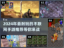 🔥2024必玩！超耐打的不联网手游推荐📱🎮