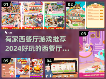 🔥2024超好玩西餐厅游戏推荐🎉截图1