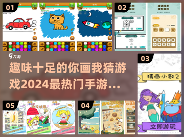 2024超🔥你画我猜手游推荐🎮截图1