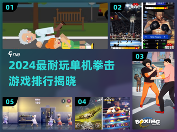 🥊2024最燃单机拳击游戏排行出炉！截图1