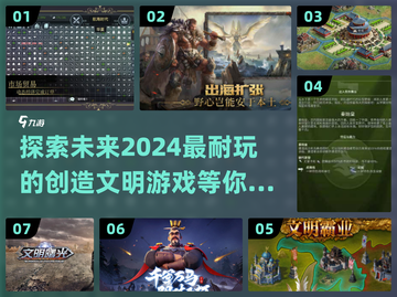 2024必玩🔥创造文明游戏合集🎉截图1