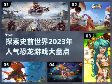 🔥2023超人气恐龙游戏大盘点🦖截图1