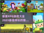 🔥2023必玩像素RPG手游排行榜✨