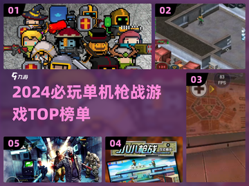 🔥2024单机枪战游戏TOP榜💥🎮截图1