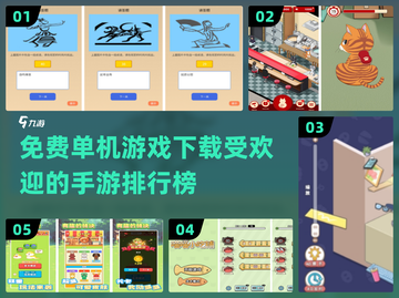 🔥2024最受欢迎免费单机手游下载排行榜🎮截图1