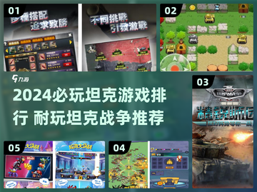 🔥2024坦克战争游戏TOP榜💥超耐玩推荐！🎮截图1