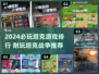 🔥2024坦克战争游戏TOP榜💥超耐玩推荐！🎮