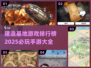 2025必玩🔥建造基地手游TOP5💎