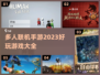 🔥2023超好玩多人联机手游推荐🎉