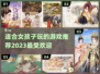 2023适合女孩玩的🔥游戏推荐🎮