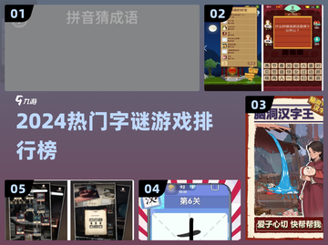 🔥2024最火字谜游戏TOP榜💥截图1