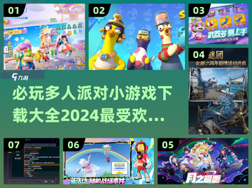 🔥2024必玩多人派对小游戏下载合集🎉截图1