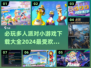 🔥2024必玩多人派对小游戏下载合集🎉