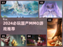2024必玩国产MMO汇总🔥这5款你绝对不能错过！🎮