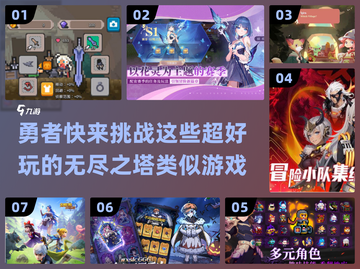 🔥2024必玩！无尽之塔类游戏大全💎截图1