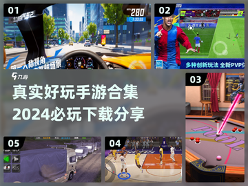 2024必玩手游合集💥真实好玩等你来下载！🎮截图1