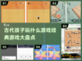 古代孩子玩什么游戏？🔥经典盘点来了！