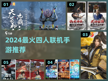 🔥2024最火4人联机手游TOP榜🎮截图1