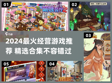 🔥2024超火经营游戏合集💼🎮截图1