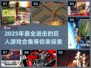 2025年最🔥的进击的巨人游戏合集💥