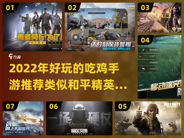 🔥2022年最好玩的吃鸡手游推荐💥截图1