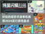 2024必玩🔥单机塔防手游大盘点！🔥