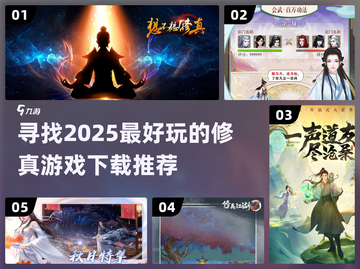 修真游戏🔥2025最有趣下载推荐✨截图1