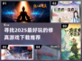 修真游戏🔥2025最有趣下载推荐✨
