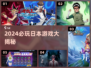 🔥2024必玩日本游戏TOP榜🎮