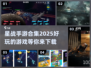 星战手游合集🌟2025最🔥下载推荐！