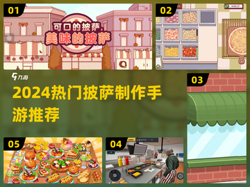 🔥2024必玩披萨手游合集🍕✨截图1