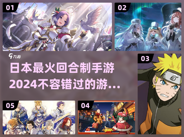 🔥2024必玩！日本超火回合制手游推荐🎉截图1