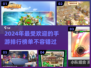 2024手游排行榜🔥哪些游戏人气爆棚✨
