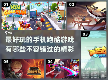 2024必玩🔥手机跑酷游戏下载分享💥截图1